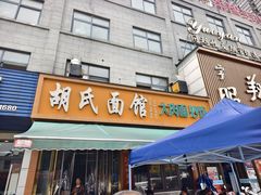 -胡氏面馆