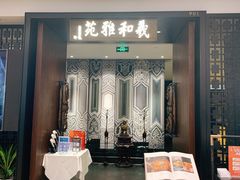 门面-羲和雅苑•北京烤鸭(陆家嘴中心店)