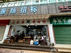 -熊氏牛羊杂粉(龙眼井总店)