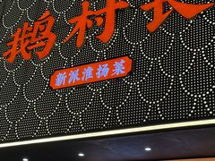 -鹅村长(江中店)