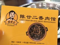 -陈廿二香肉馆