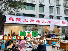 -庭院土灶柴火鸡(犀浦店)