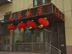 -毛家饭店·融合新湘菜·主题宴(齐鲁软件园店)