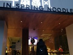 门面-十面春风·江南面馆(崇宁路店)