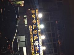金老三饭庄(常营店)-金家老三饭庄(常营店)