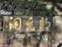 -罗浮山-南楼寺