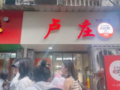 -卢庄(江汉路店)
