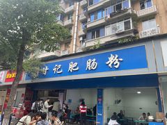 -甘记肥肠粉(马鞍北路店)