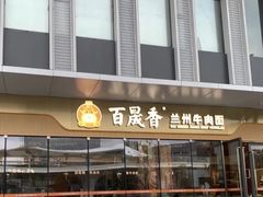 -百晟香·兰州牛肉面(景泰美食城店)