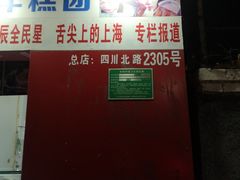 门面-上海虹口糕团食品厂(欣兴店)