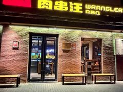 -肉串汪(月坛店)
