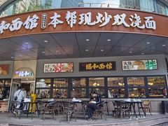 -福和面馆·始于2009(长寿路店)