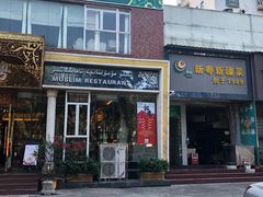 门面-新粤新疆菜清真餐厅(拱北店)