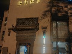 -中国徽菜·徽商故里(广安门店)