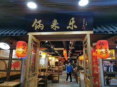 门面-锅来乐地锅鸡(安亭店)