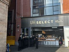 -UH祐禾(江汉路店)