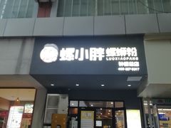 -螺小胖柳州螺蛳粉(钟楼总店)