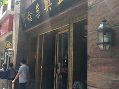 -老正兴菜馆(福州路店)