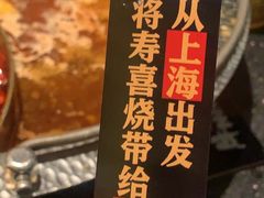 -牛New寿喜烧(虹桥新天地店)