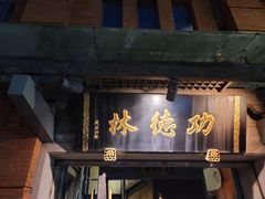 -功德林(南京西路店)