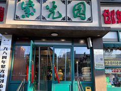-紫光园(创始店)