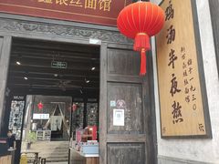 门面-新万鑫银丝面·非遗无锡味(惠山古镇店)