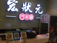-宏状元现熬粥·京味菜(三里河店)