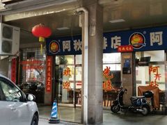 门面-阿秋牛排(湖心街店)