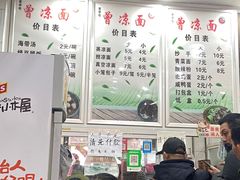 -曾凉面