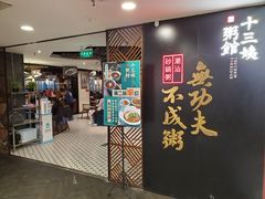 门面-南拳十三姨·潮汕砂锅粥(世纪金源店)