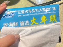 -三亚火车头万人海鲜广场