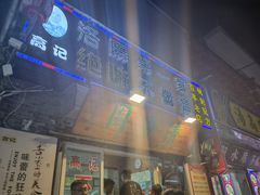 门面-高记清香园绝味不翻汤