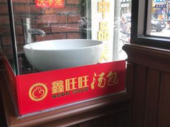 -鑫旺旺汤包(总店)