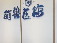 -萌兽医馆·绝育·24小时内科·宠物医院(德胜店)