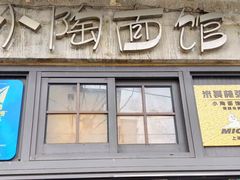 -小陶面馆(嘉善路店)