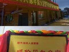 -牧民人家羊粪火自煮手把肉餐馆