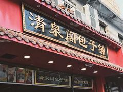 门面-清泉阁包子饺子·刀削面(五一店)