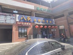 -八爷手擀炸酱面(张家窝店)