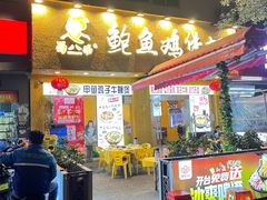 -蜀八婆鲍鱼鸡煲虾(宝安坪洲店)