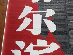 -关东古巷