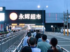 -永辉线上超市(鲁谷店)
