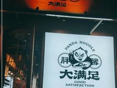 门面-亚皆老街南宁老友粉·米粉(印象城店)