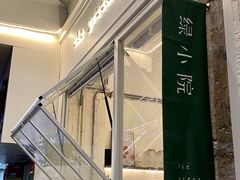 -绿小院(荔湾店)
