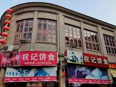 -权记百年老字号(牌坊街店)