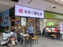 -书亦烧仙草(龙湖金楠天街店)