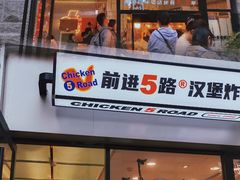 门面-前进5路汉堡炸鸡(昙华林店)