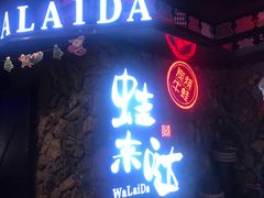 门面-蘭奢雅集·江浙菜(青山江滩店)