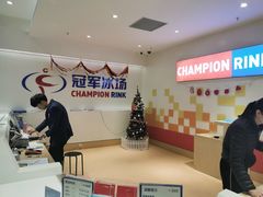 -冠军冰场CHAMPION RINK(苏州中心商场店)