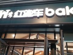 门面-红跑车HPCBAKERY(汉商店)