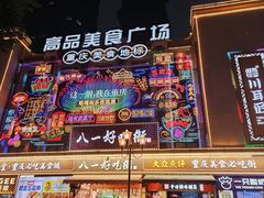 -八一好吃街·高品美食广场